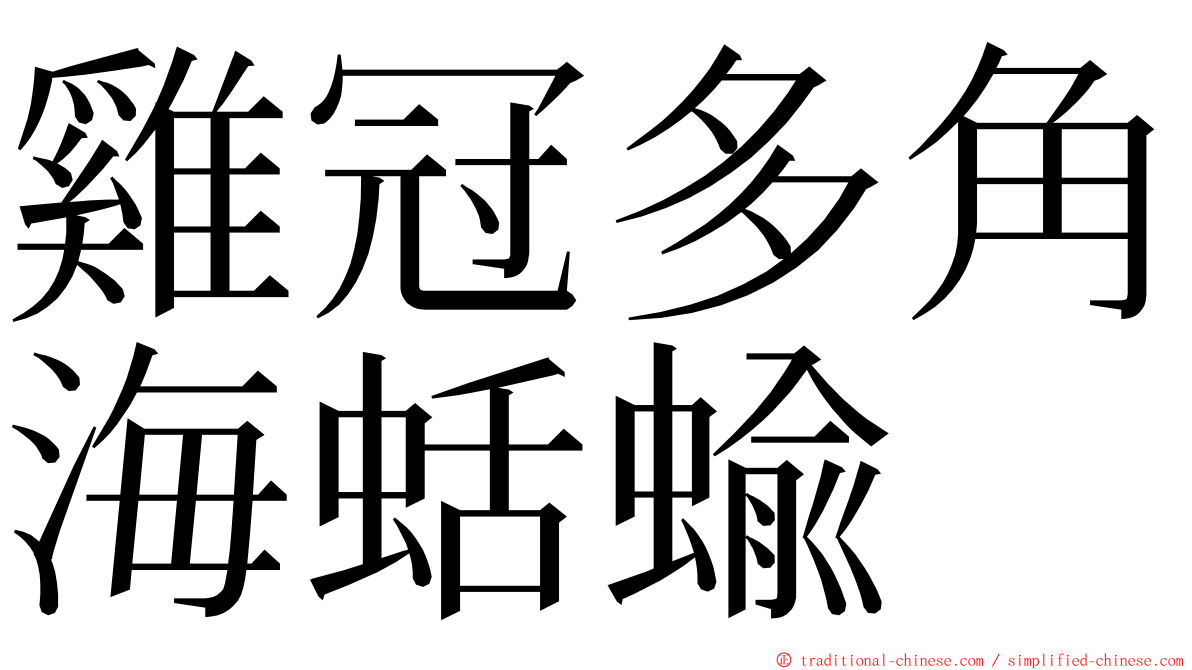 雞冠多角海蛞蝓 ming font