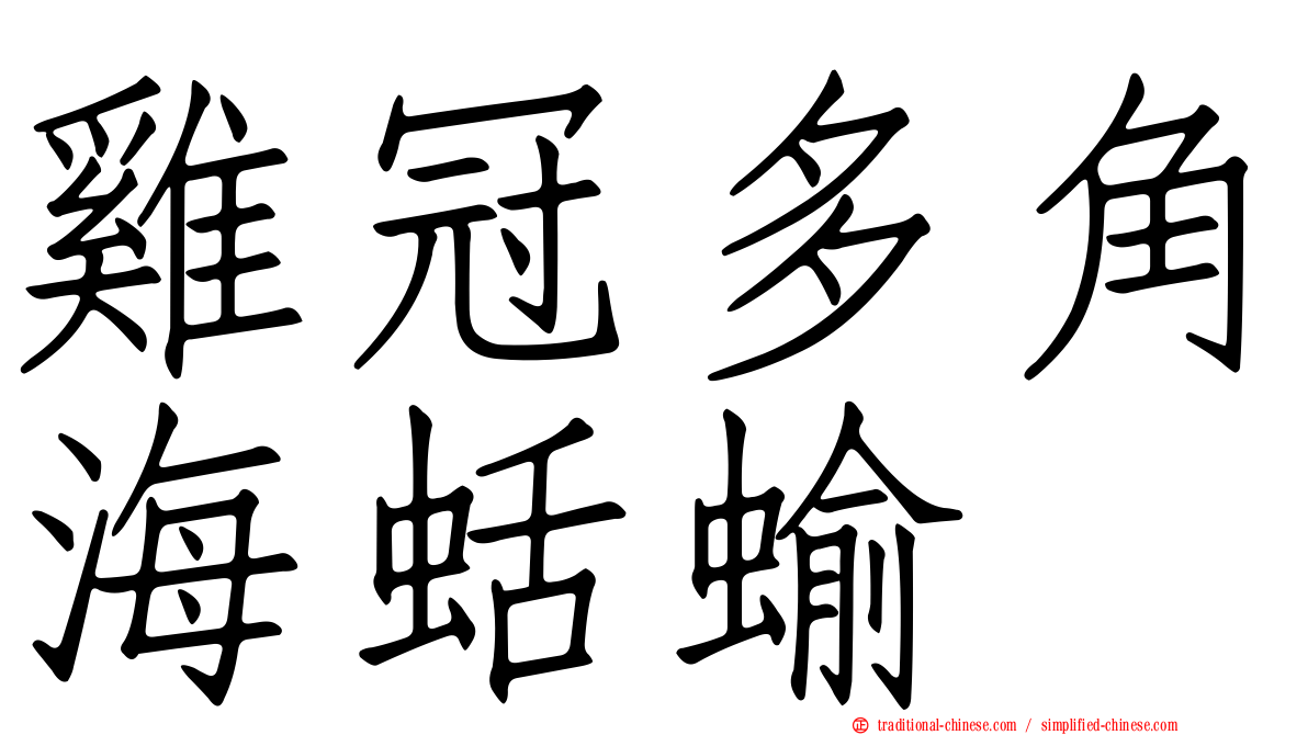 雞冠多角海蛞蝓