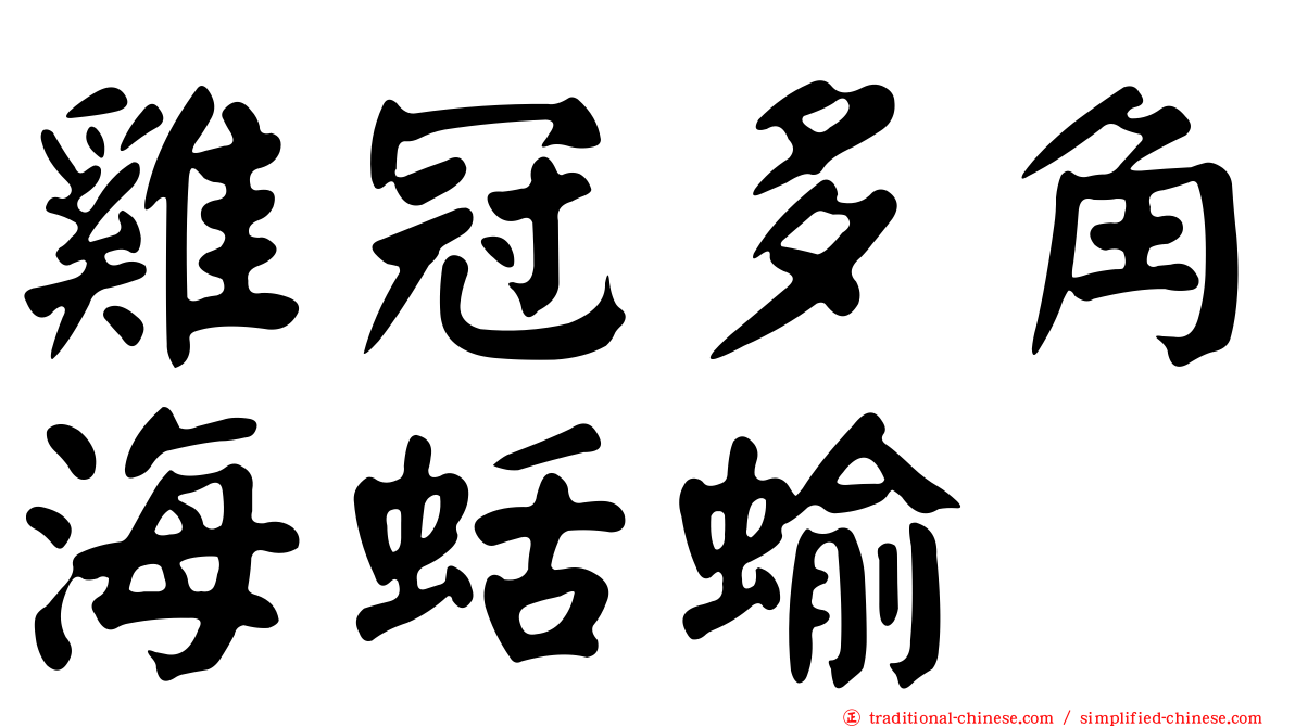 雞冠多角海蛞蝓