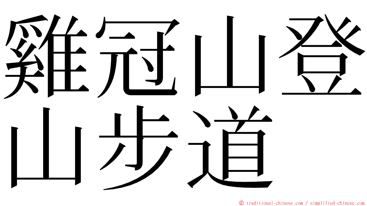 雞冠山登山步道 ming font