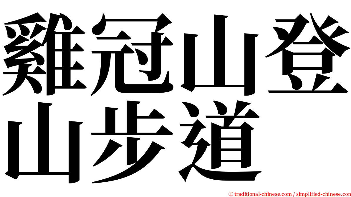 雞冠山登山步道 serif font