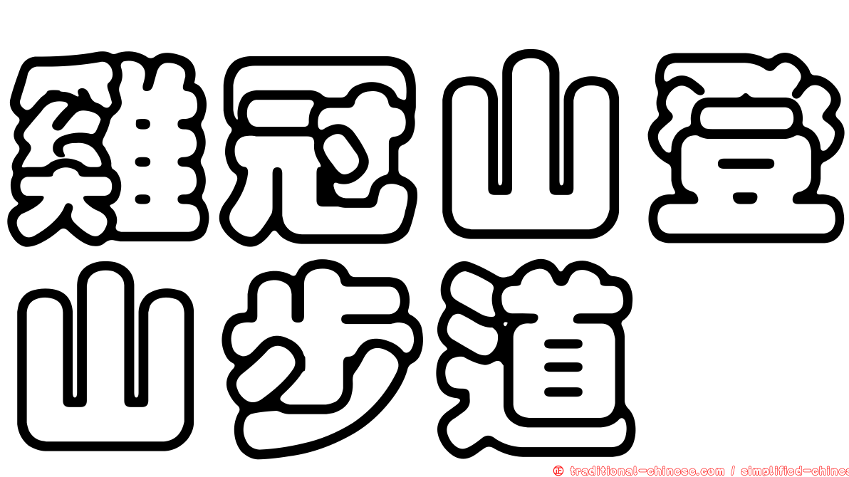 雞冠山登山步道