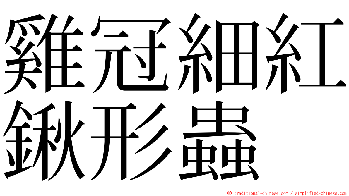 雞冠細紅鍬形蟲 ming font