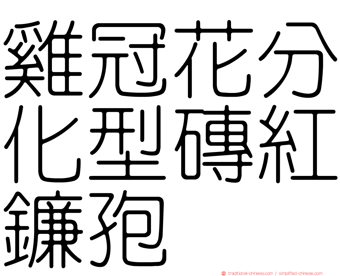 雞冠花分化型磚紅鐮孢