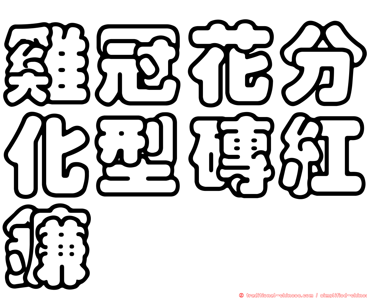 雞冠花分化型磚紅鐮孢