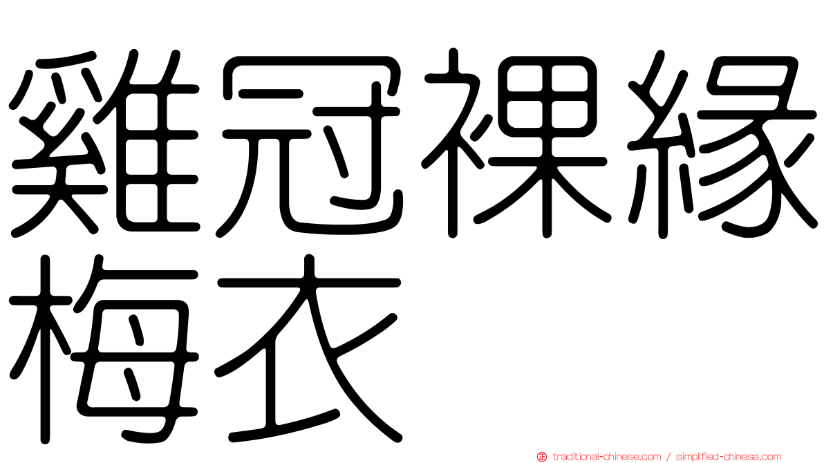 雞冠裸緣梅衣