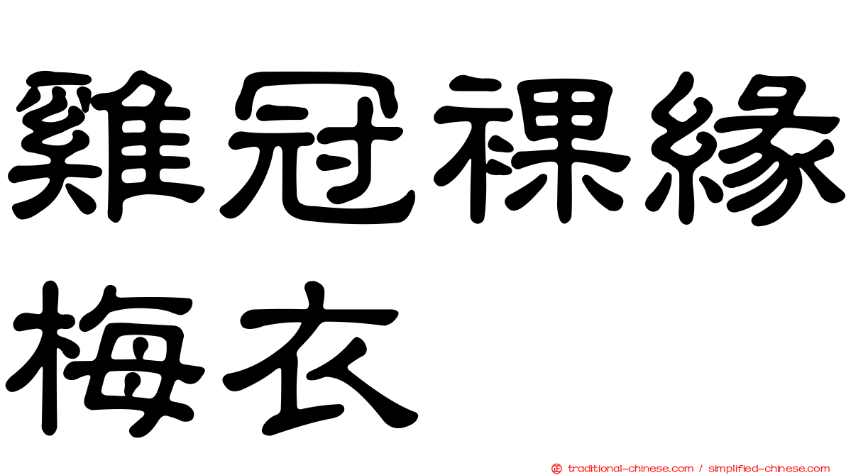 雞冠裸緣梅衣