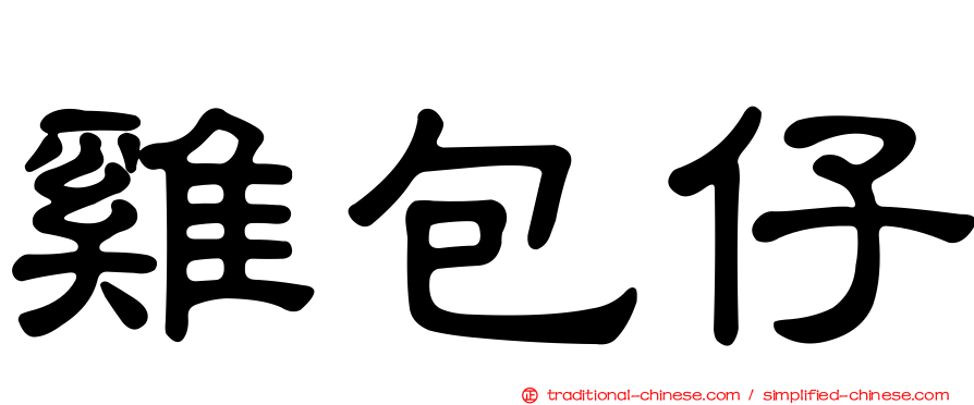 雞包仔