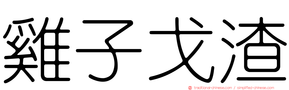 雞子戈渣