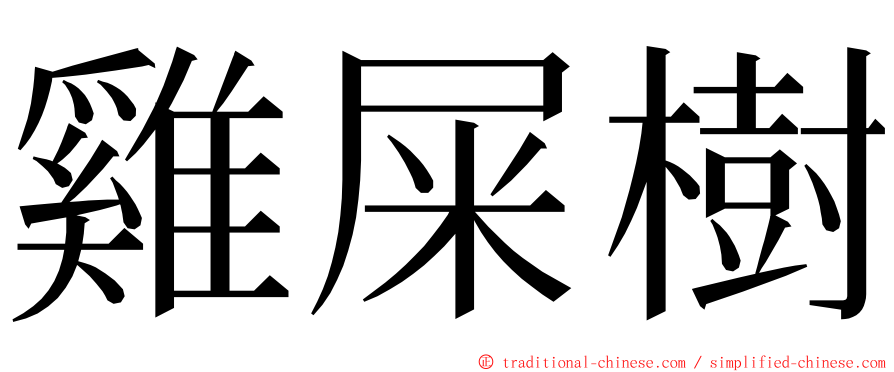 雞屎樹 ming font