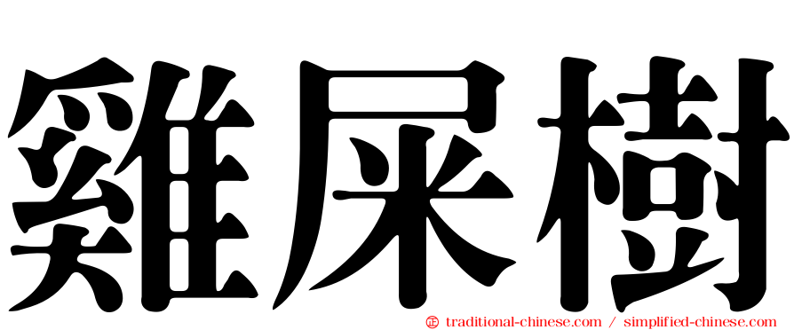 雞屎樹