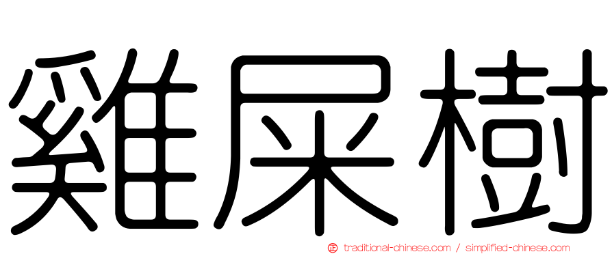 雞屎樹