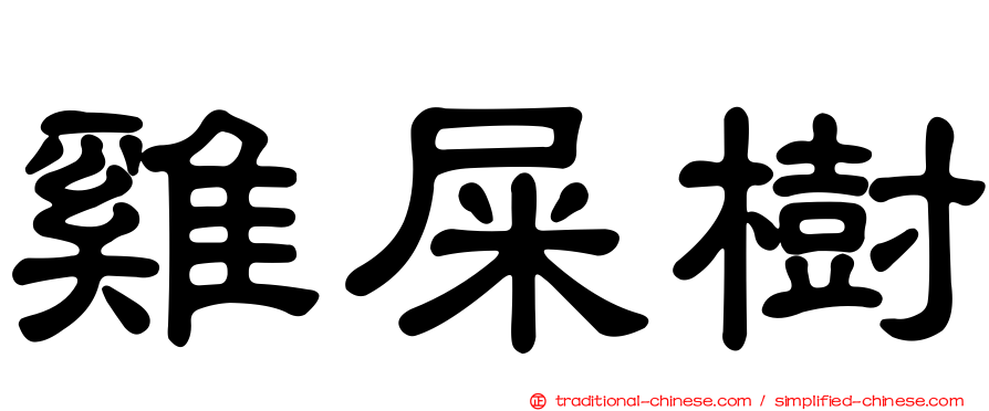 雞屎樹