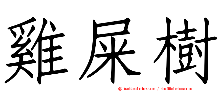 雞屎樹