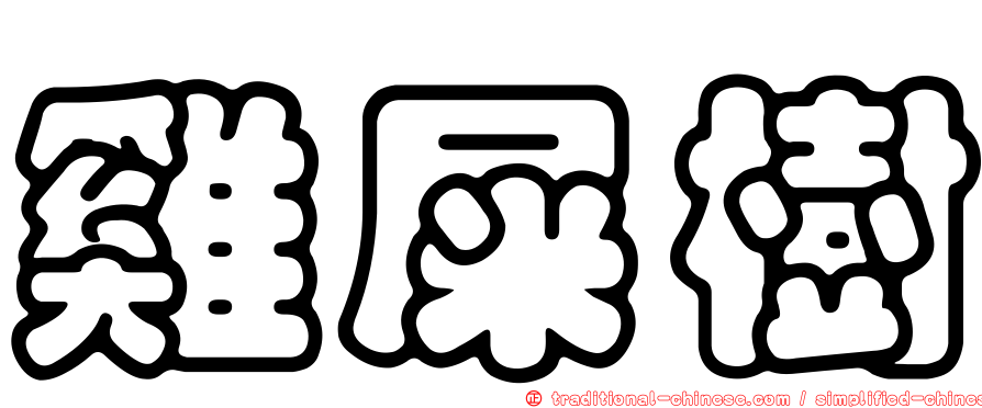 雞屎樹
