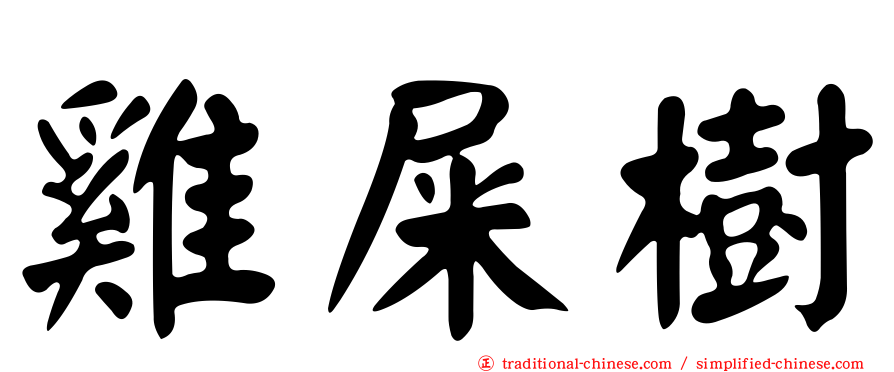 雞屎樹