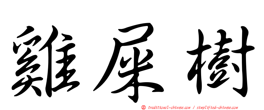 雞屎樹