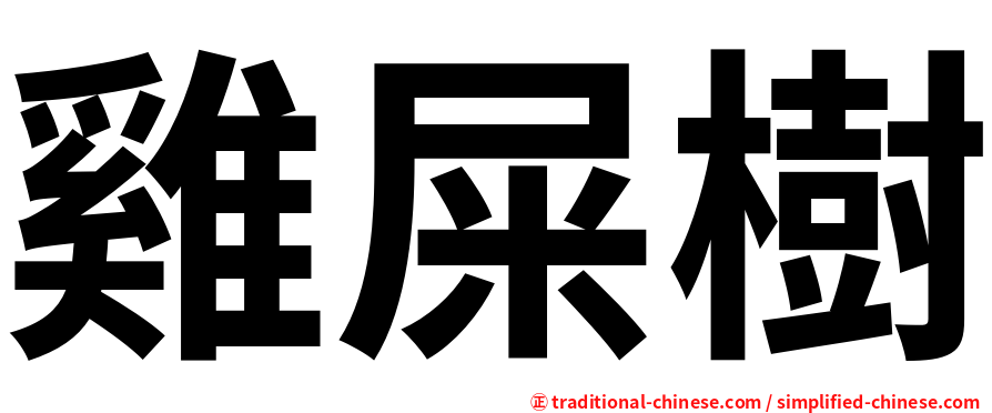 雞屎樹