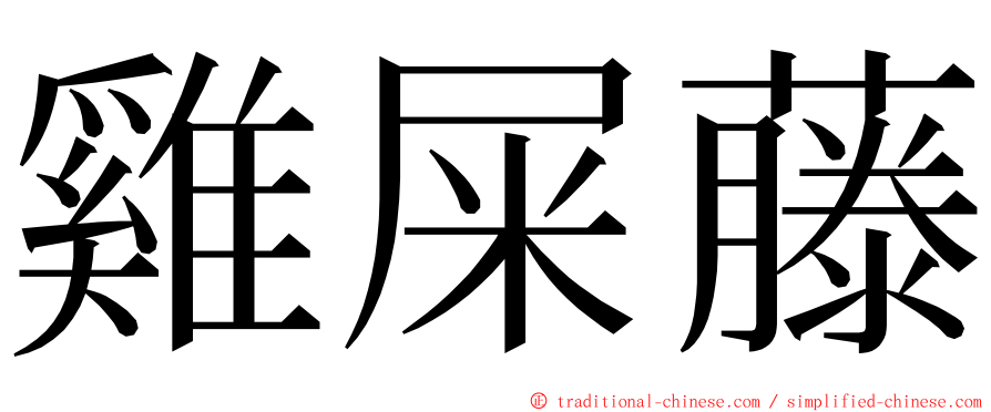 雞屎藤 ming font