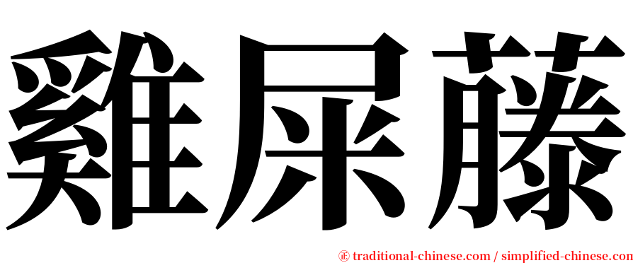 雞屎藤 serif font