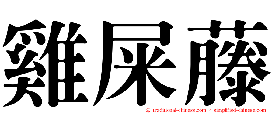 雞屎藤