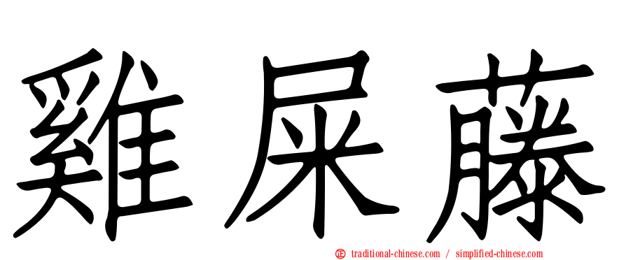 雞屎藤