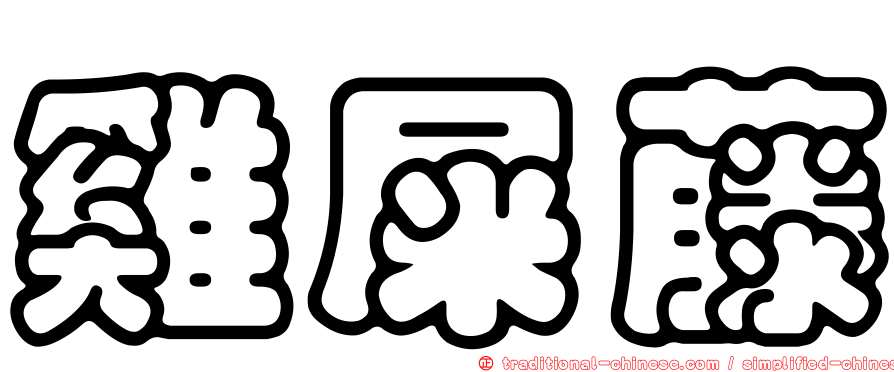 雞屎藤