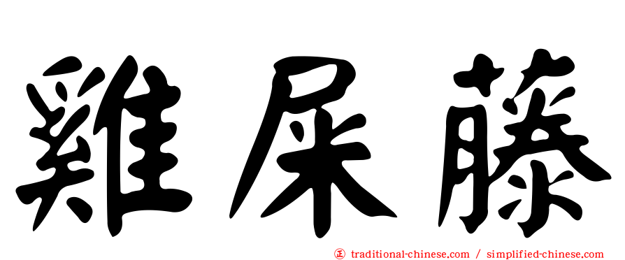 雞屎藤