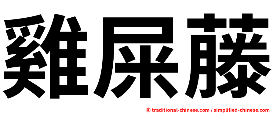 雞屎藤