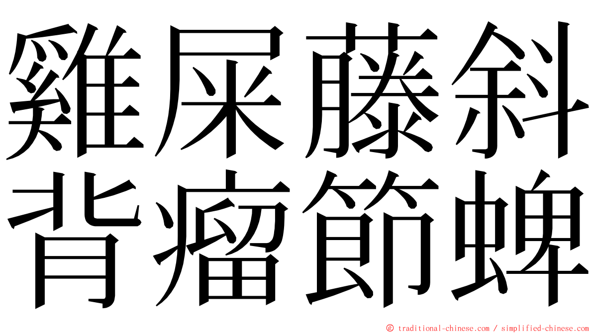 雞屎藤斜背瘤節蜱 ming font