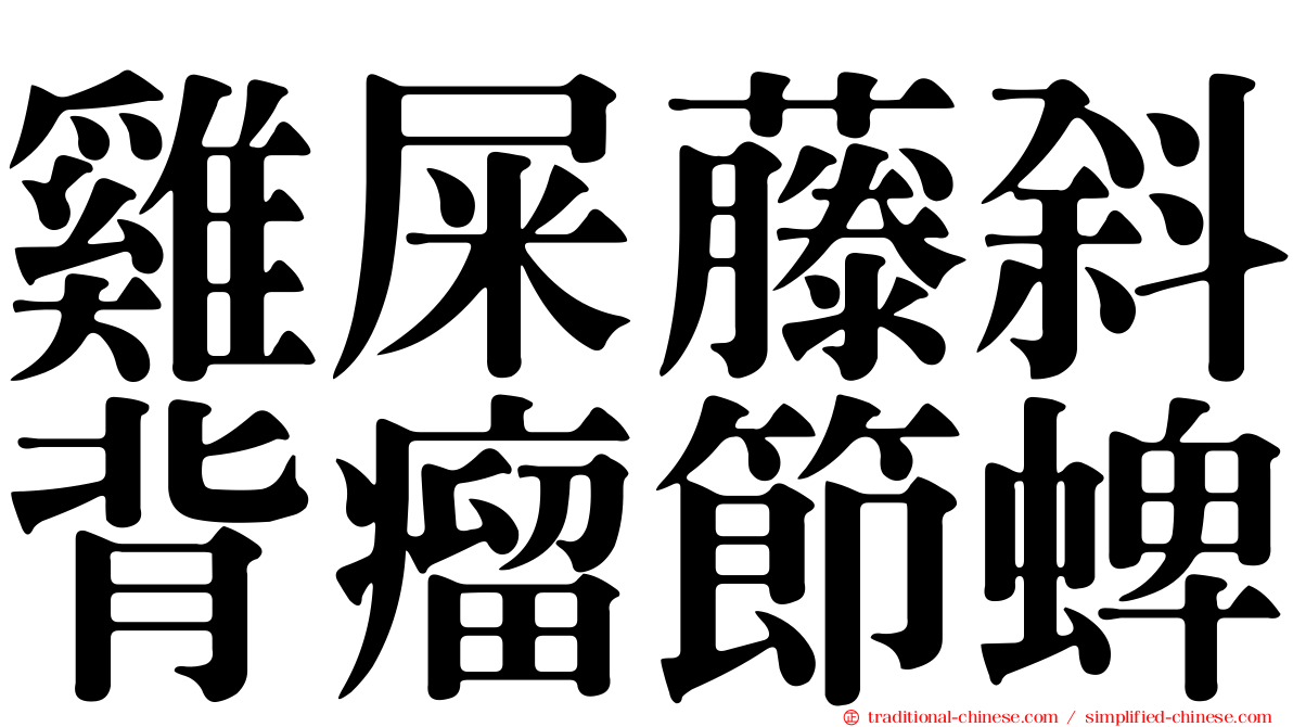 雞屎藤斜背瘤節蜱