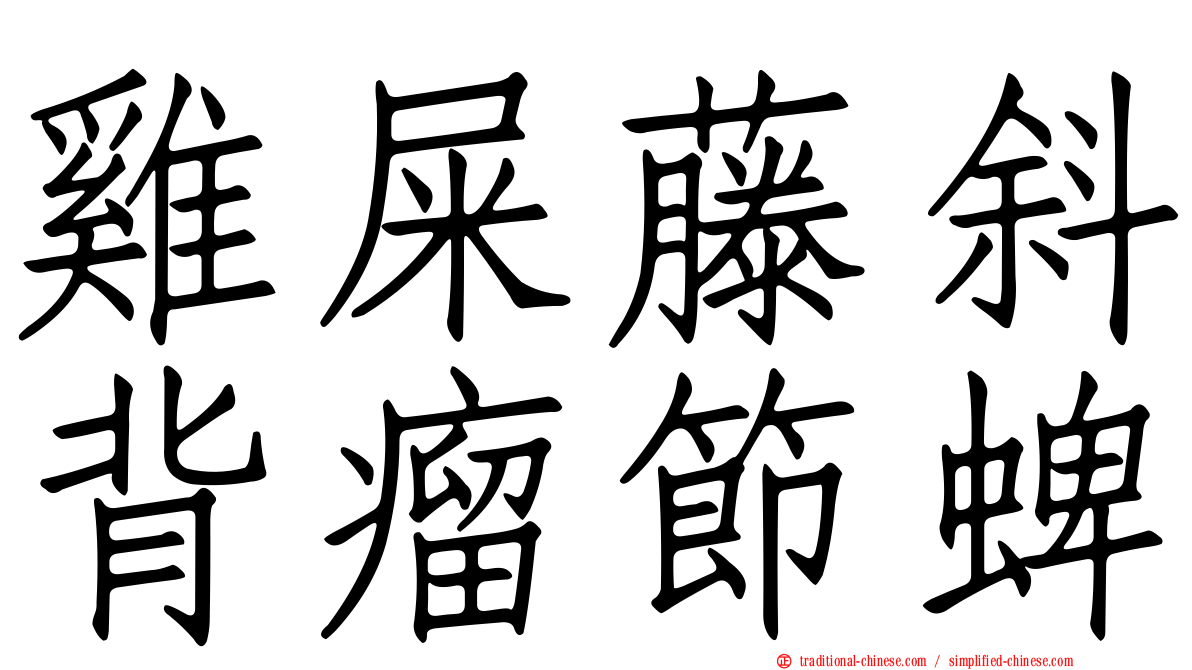 雞屎藤斜背瘤節蜱