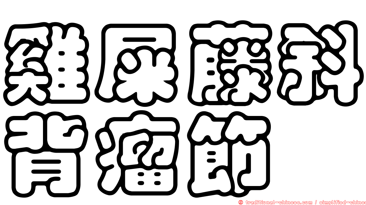 雞屎藤斜背瘤節蜱
