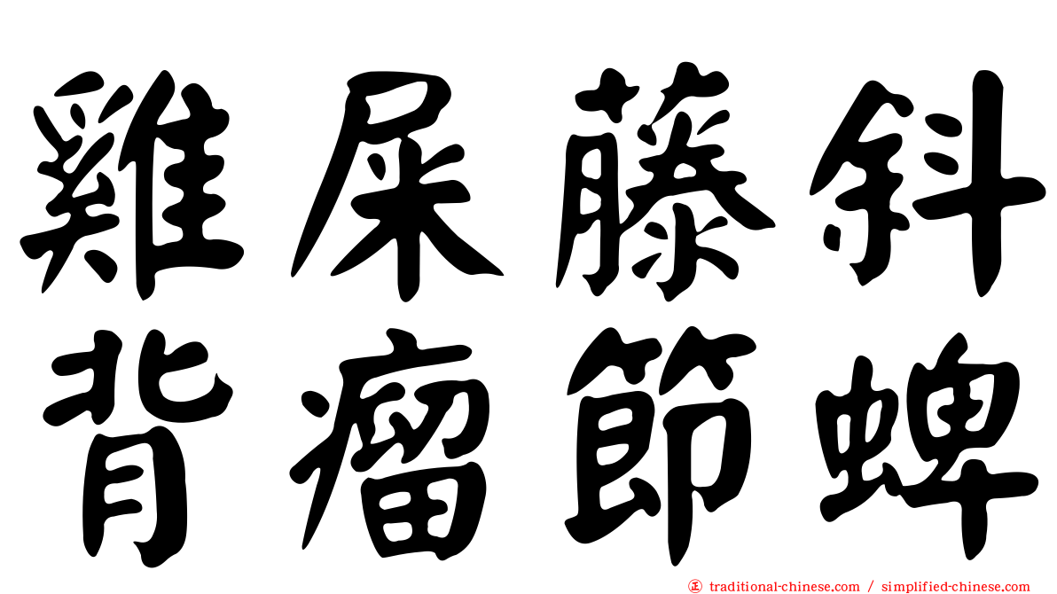 雞屎藤斜背瘤節蜱