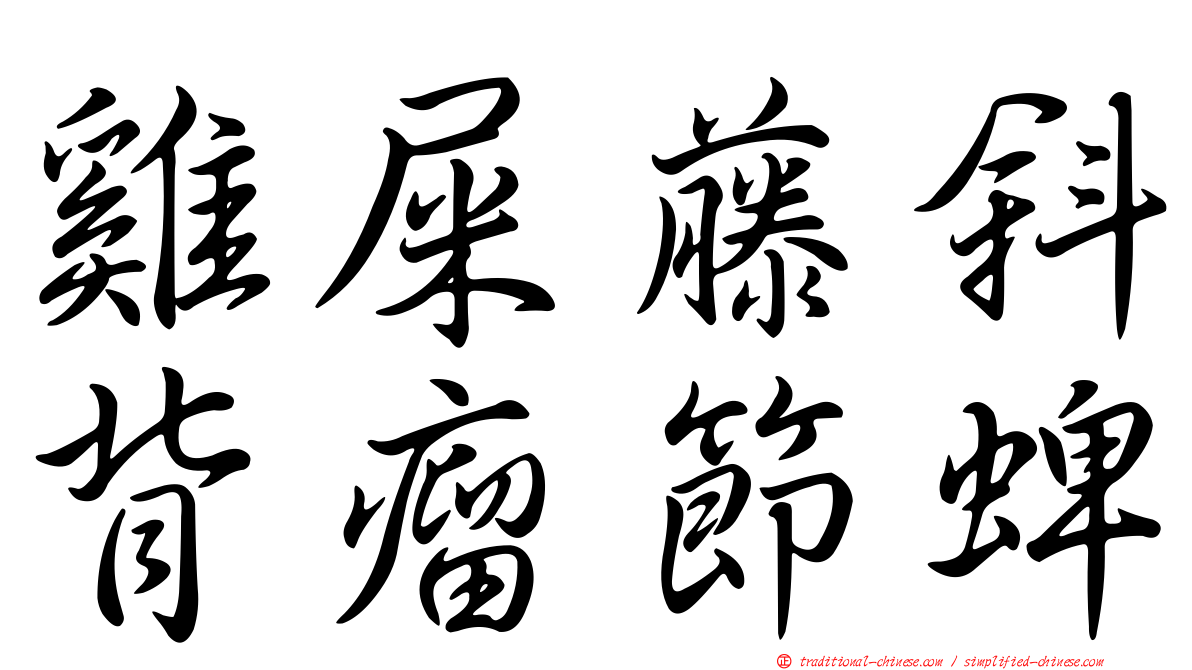 雞屎藤斜背瘤節蜱