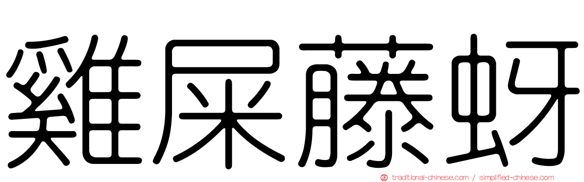 雞屎藤蚜