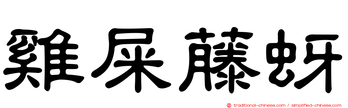雞屎藤蚜