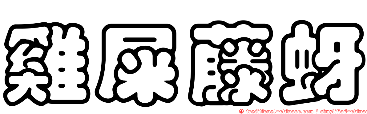 雞屎藤蚜