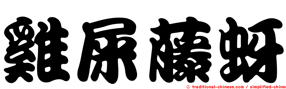 雞屎藤蚜