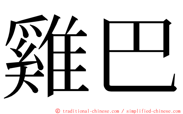 雞巴 ming font