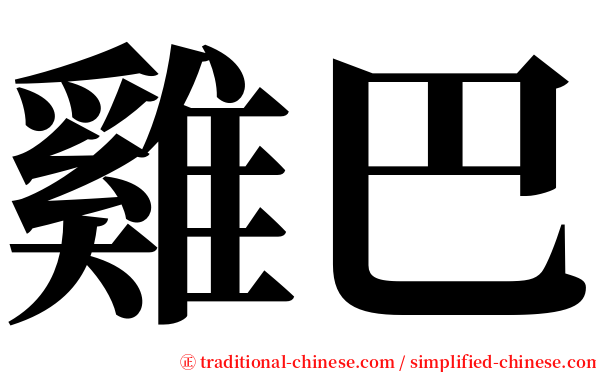 雞巴 serif font