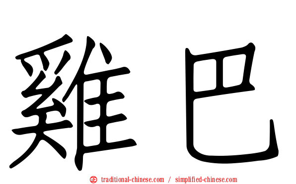 雞巴