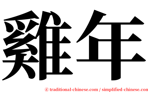 雞年 serif font