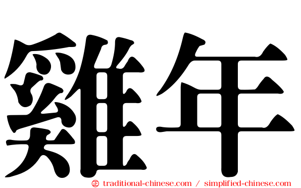 雞年