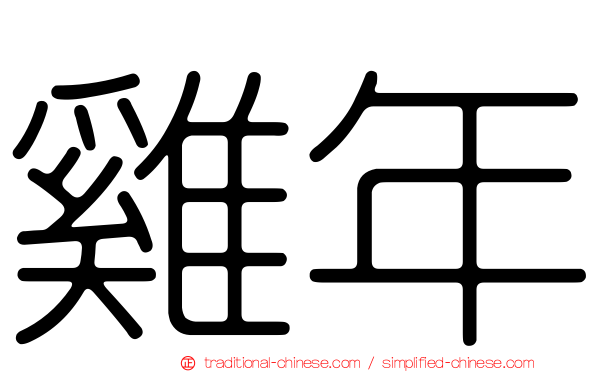 雞年