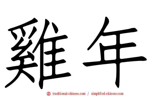 雞年