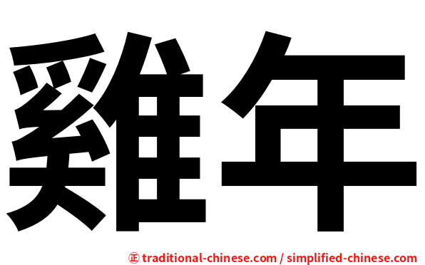 雞年