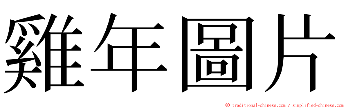 雞年圖片 ming font