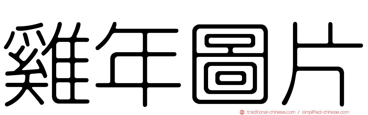雞年圖片