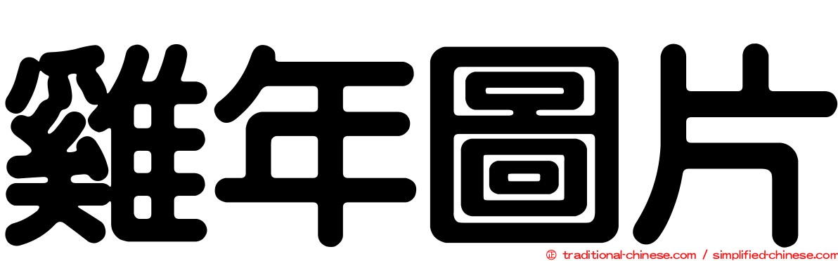 雞年圖片